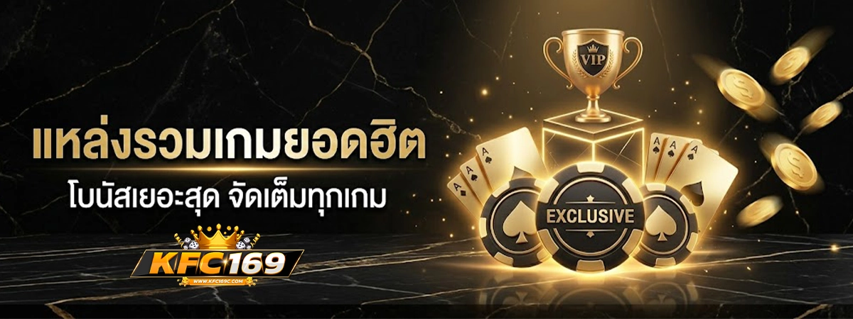 kfc169 แหล่งรวมเกมยอดฮิต