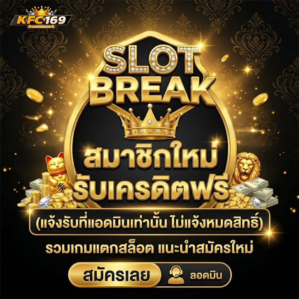 kfc169 รับเครดิตฟรี