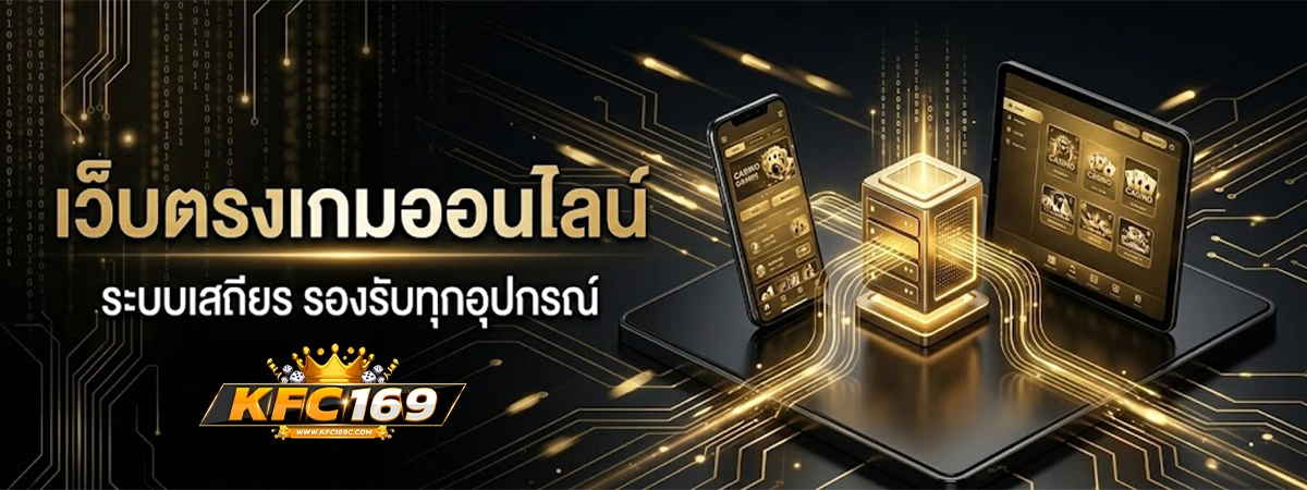 kfc169 เว็บตรงเกมออนไลน์