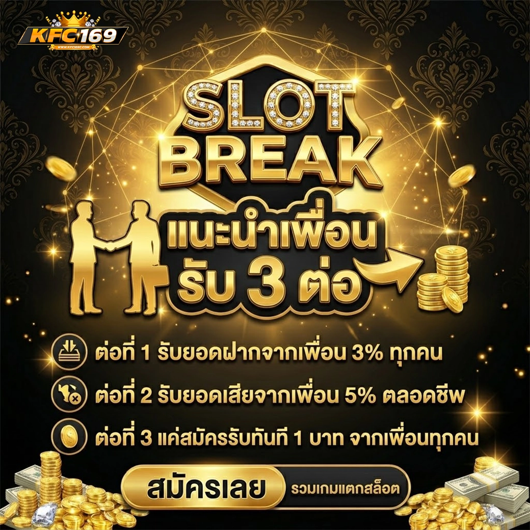 kfc169 แนะนำเพื่อน