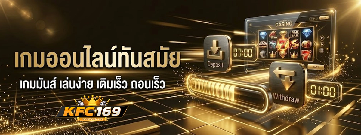 kfc169 เกมออนไลน์ทันสมัย