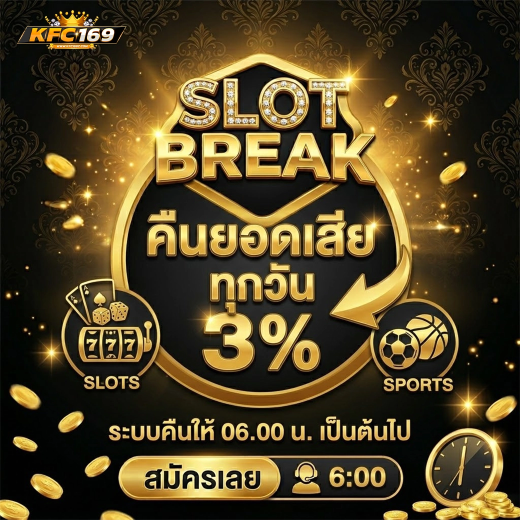 kfc169 คืนยอดเสีย