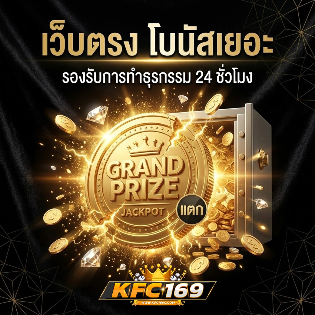 kfc169 เว็บตรง โบนัสเยอะ