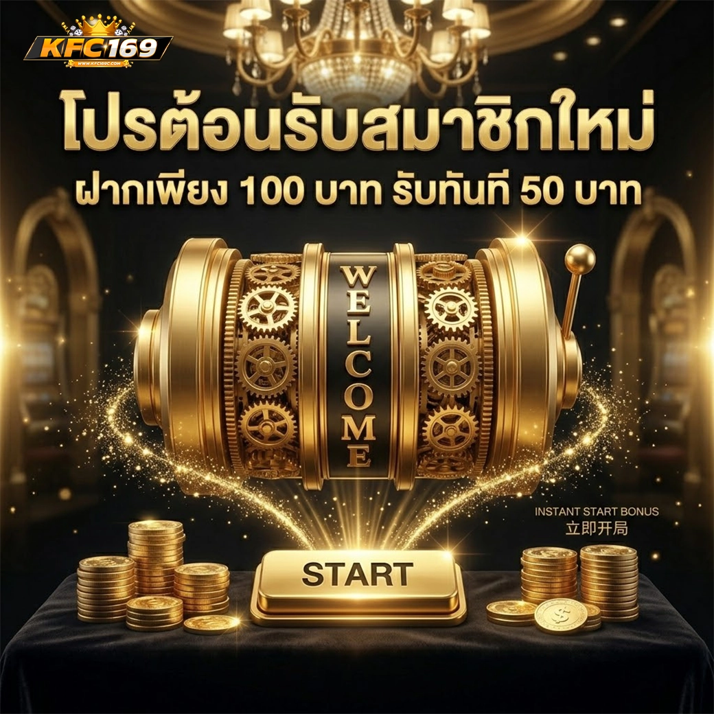 kfc169 โปรต้อนรับ