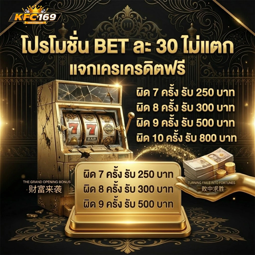 kfc169 แจกเครดิตฟรี