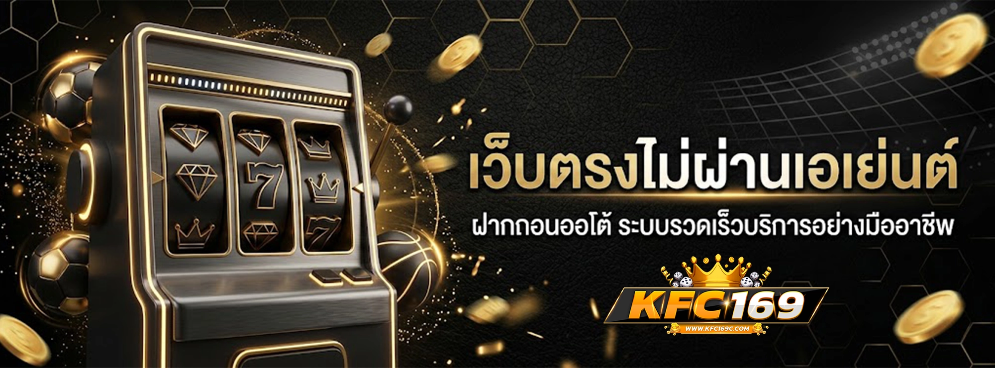 kfc169 เว็บตรงไม่ผ่านเอเย่นต์