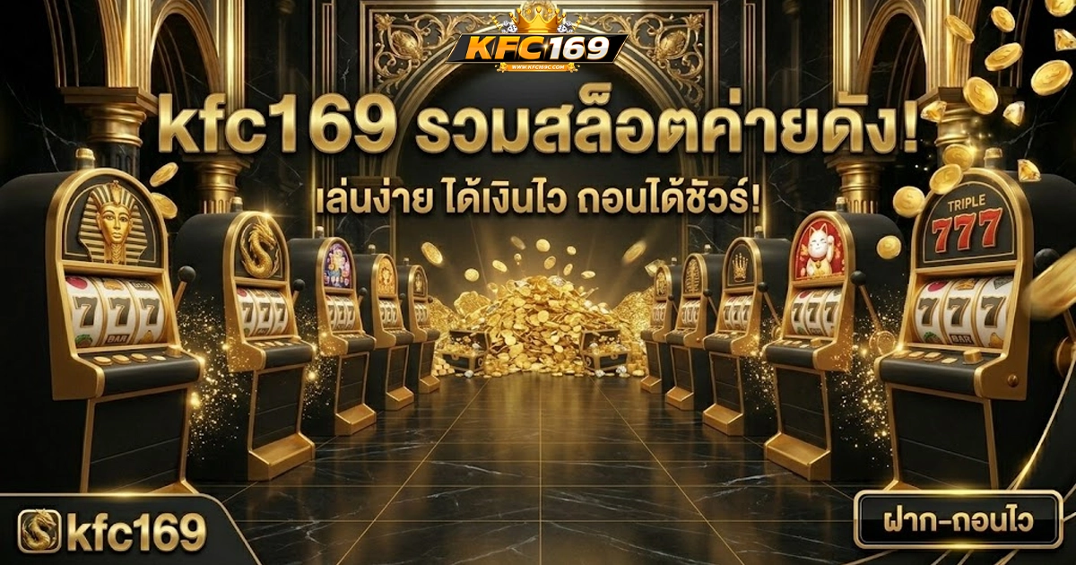 kfc169 รวมสล็อตค่ายดัง