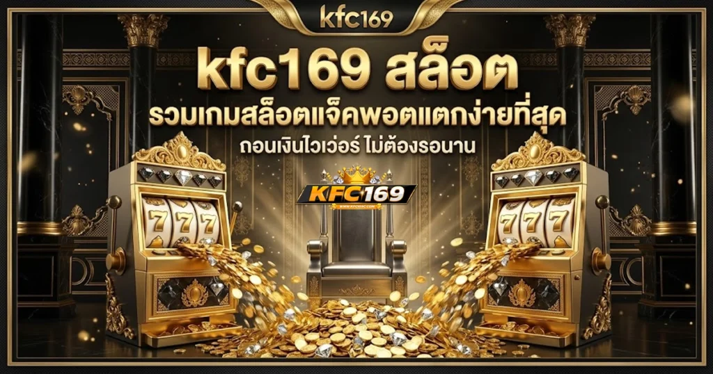 kfc169 สล็อต