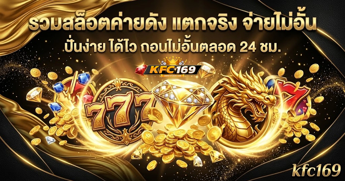 kfc169 รวมสล็อตค่ายดัง